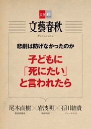 悲劇は防げなかったのか　子どもに「死にたい」と言われたら【文春e－Books】