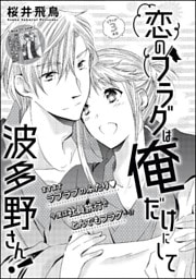 恋のフラグは俺だけにして波多野さん！（単話版）　フラッグ3本目