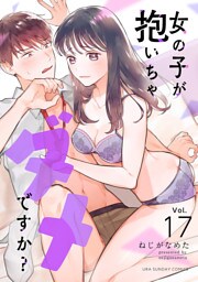 女の子が抱いちゃダメですか？【単話】（１７）