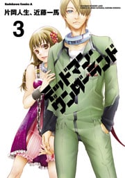 デッドマン・ワンダーランド　3巻