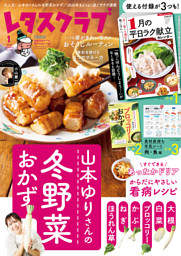 レタスクラブ 2026年1月号 | dマガジンなら人気雑誌が読み放題！