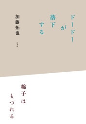 ドードーが落下する／綿子はもつれる