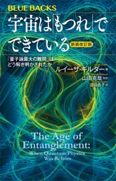 宇宙は「もつれ」でできている〈新装改訂版〉　「量子論最大の難問」はどう解き明かされたか