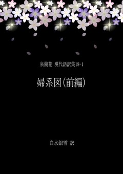 泉鏡花 現代語訳集18