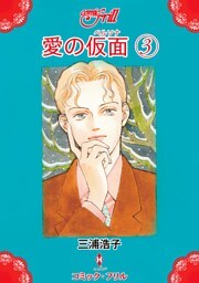 愛の仮面（ペルソナ）（３）（コミック・フリル）