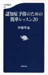 認知症予防のための簡単レッスン２０