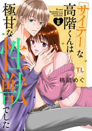 サイテーな高階くんは極甘な性獣でした【単行本版】III【電子書店限定特典付き】