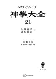 神学大全２１　第ＩＩ－２部　第１２３問題～第１５０問題