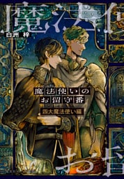 魔法使いのお留守番　四大魔法使い編