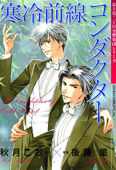 寒冷前線コンダクター　富士見二丁目交響楽団シリーズ