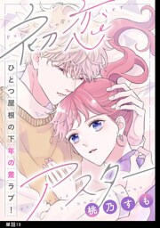 初恋アスター【単話】（19）