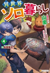 異世界ソロ暮らし　田舎の家ごと山奥に転生したので、自由気ままなスローライフ始めました。４