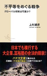 不平等をめぐる戦争　グローバル税制は可能か？