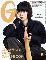 GINZA(ギンザ) 2026年 5月号 [GINZAガールのお仕事スタイルBOOK]