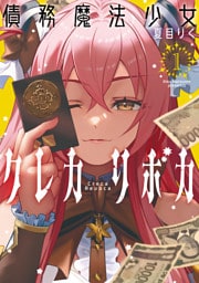 債務魔法少女クレカリボカ （1）