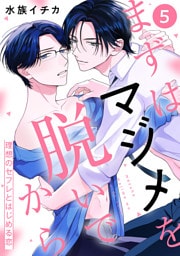 まずはマジメを脱いでから～理想のセフレとはじめる恋～５