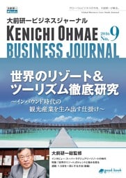 大前研一ビジネスジャーナル No.9（世界のリゾート＆ツーリズム徹底研究～インバウンド時代の観光産業を生み出す仕掛け～）