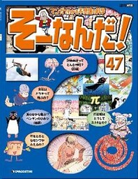 マンガでわかる不思議の科学 そーなんだ！ 47号