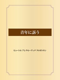 青年に訴う