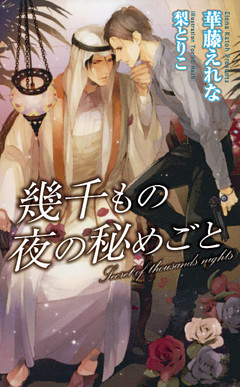 幾千もの夜の秘めごと
