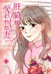 肝臓を奪われた妻（7）