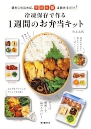 冷凍保存で作る１週間のお弁当キット週末に仕込めば、平日の朝は詰めるだけ！