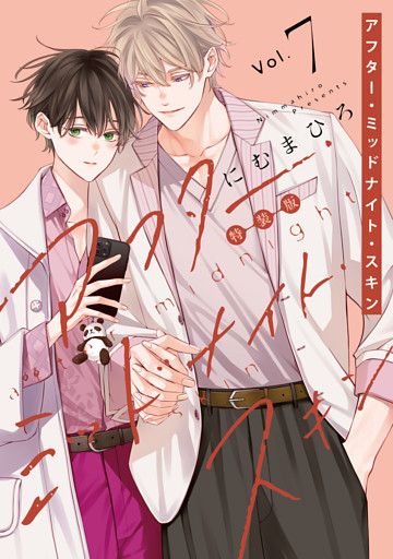 アフター・ミッドナイト・スキン【小冊子vol.4付特装版】