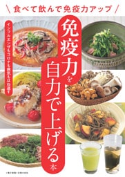 免疫力を自力で上げる本〜食べて飲んで免疫力アップ〜＜電子新版＞