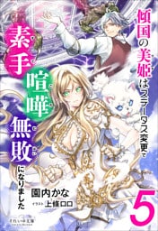 それいゆ文庫　傾国の美姫はステータス変更で素手喧嘩無敗になりました５