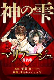 マリアージュ ～神の雫 最終章～ 3（ハーパーコリンズ・ジャパン×アルト出版）