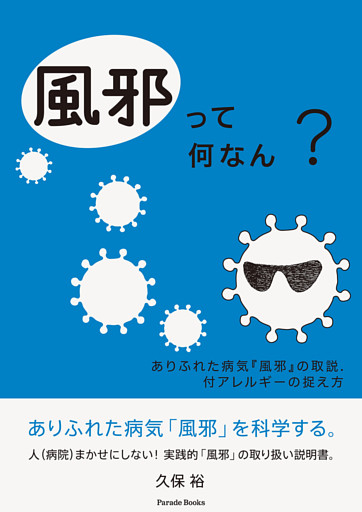 風邪って何なん？　ありふれた病気「風邪」の取説、付アレルギーの捉え方