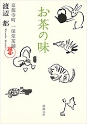 お茶の味—京都寺町 一保堂茶舖—（新潮文庫）