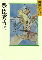 豊臣秀吉(2)