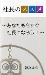 社長のススメ