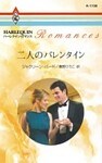 二人のバレンタイン
