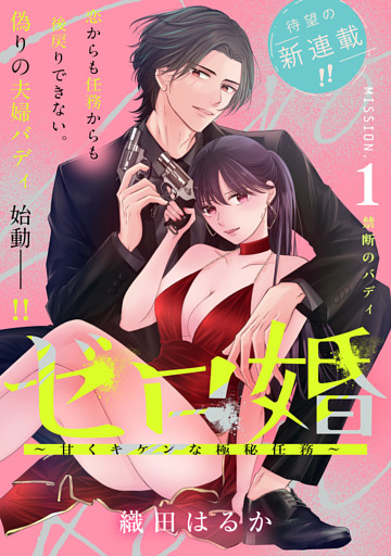 ゼロ婚　～甘くキケンな極秘任務～［ｃｏｍｉｃ　ｔｉｎｔ］　分冊版