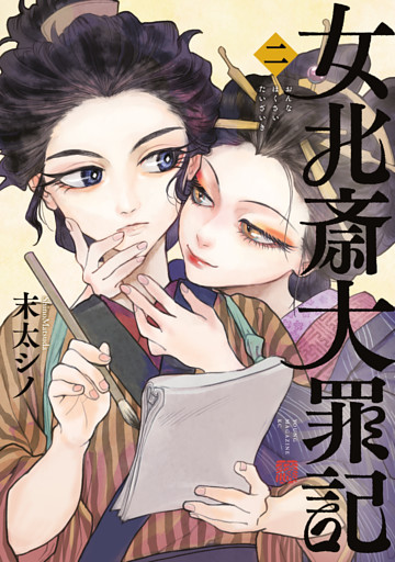 女北斎大罪記（２）