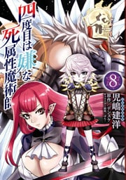 四度目は嫌な死属性魔術師　８