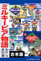 【合本版】ミルキーピア物語