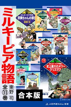 【合本版】ミルキーピア物語