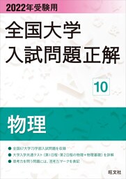2022年受験用 全国大学入試問題正解 物理