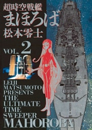 超時空戦艦まほろば（２）