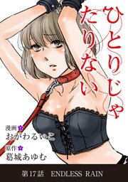 ひとりじゃたりない（１７）