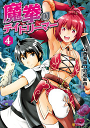 魔拳のデイドリーマー４ 電子書籍 コミック 小説 実用書 なら ドコモのdブック