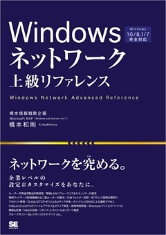 Windowsネットワーク上級リファレンス Windows 10／8.1／7完全対応