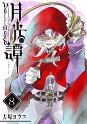 月光譚 フォルモーント（８）