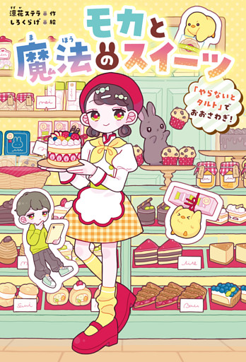 モカと魔法のスイーツ　「やらないとタルト」でおおさわぎ！