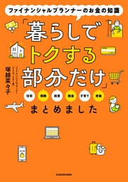 ファイナンシャルプランナーのお金の知識「暮らしでトクする部分だけ」まとめました