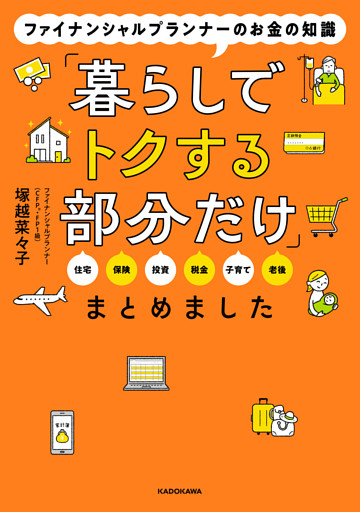 ファイナンシャルプランナーのお金の知識「暮らしでトクする部分だけ」まとめました