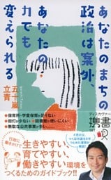 あなたのまちの政治は案外、あなたの力でも変えられる
